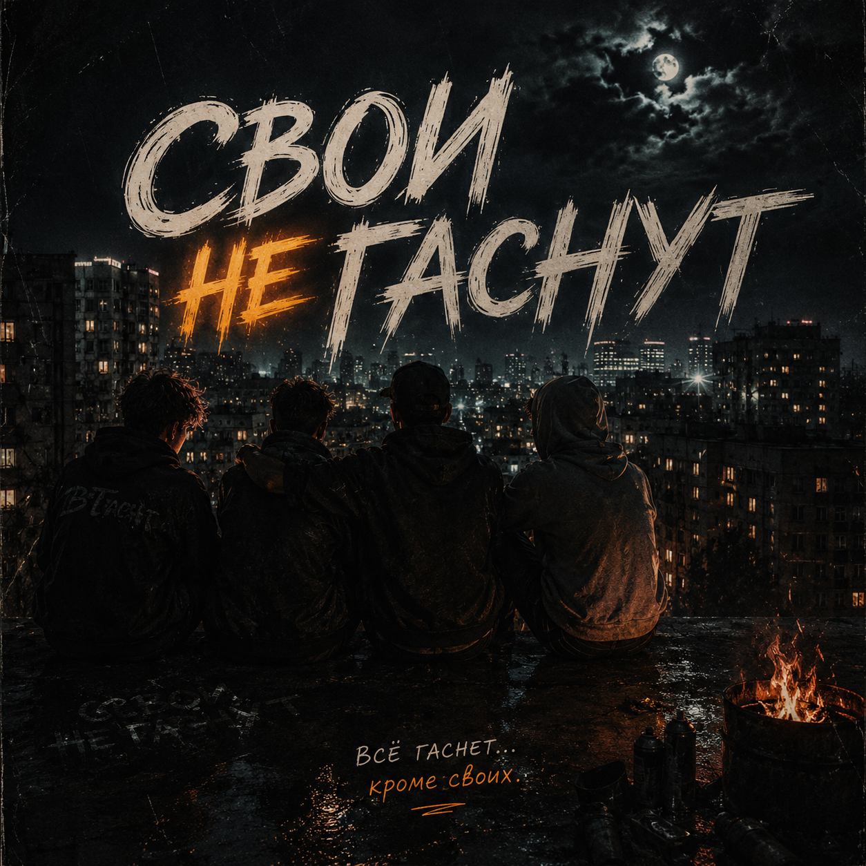 Свои не гаснут cover artwork